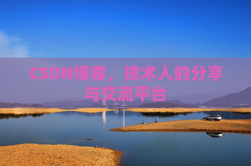 CSDN博客,技术人的分享与交流平台 CSDN博客,技术人的分享与交流平台
